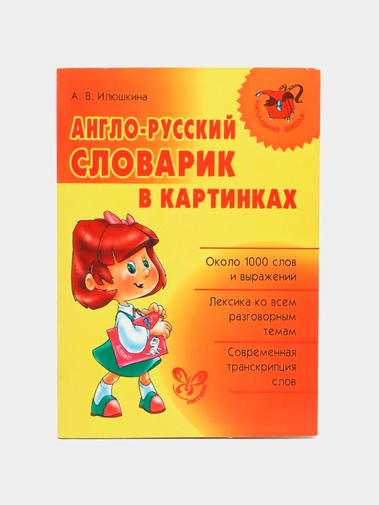 Anglo-russkiy slovarik v kartinkah, Ilyushkina - 
