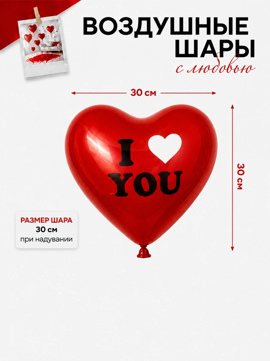 Красные шары в форме сердца «I Love You» для романтического декора