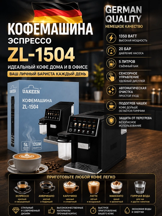 Кофемашина UAKEEN ZL 1504 - 