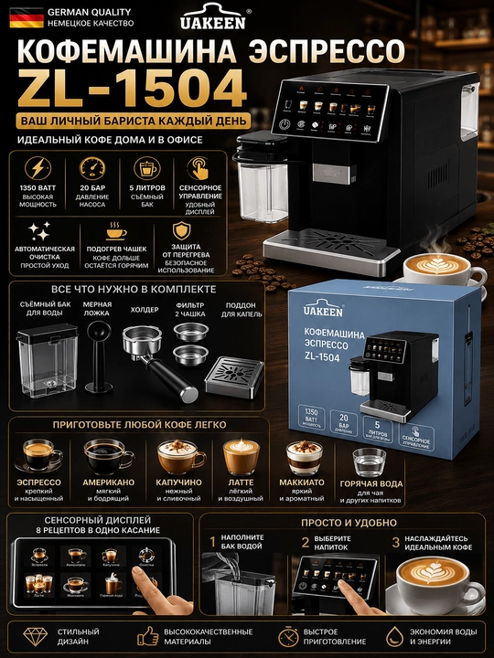 Кофемашина UAKEEN ZL 1504