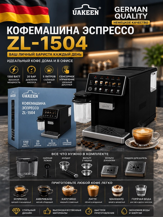 Кофемашина UAKEEN ZL 1504
