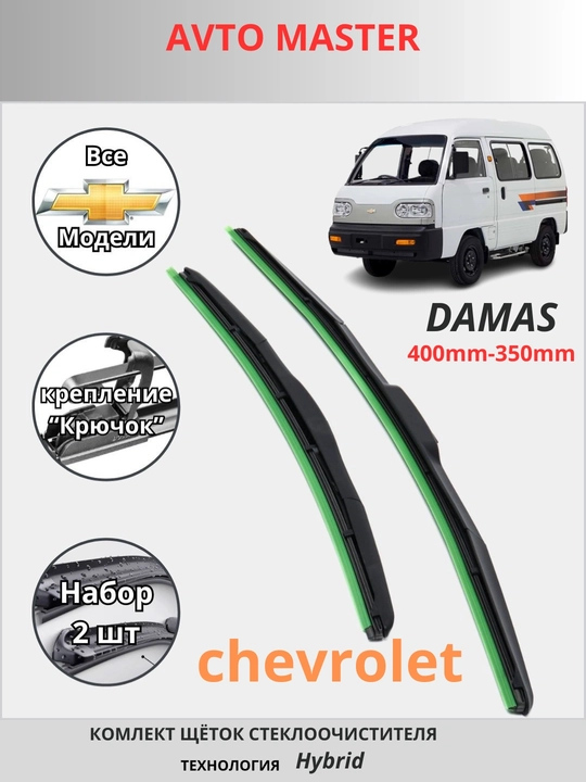 Avtomobil oyna tozalagich, Damas, Spark, Lacetti, Nexia, Cobalt, Malibu uchun, 2 dona - 