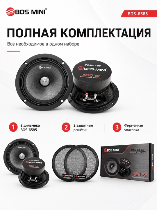 Автомобильная акустика BOS-MINI BOS-6585 6.5", 230 Вт