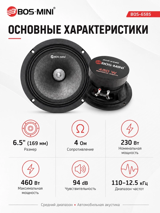 Автомобильная акустика BOS-MINI BOS-6585 6.5", 230 Вт