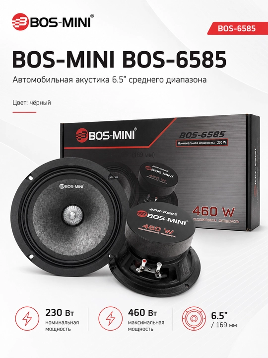 Автомобильная акустика BOS-MINI BOS-6585 6.5", 230 Вт - 