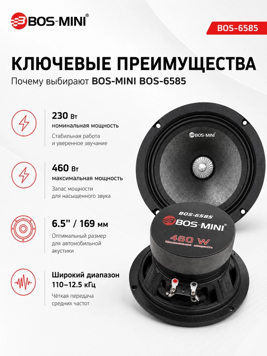 Автомобильная акустика BOS-MINI BOS-6585 6.5", 230 Вт