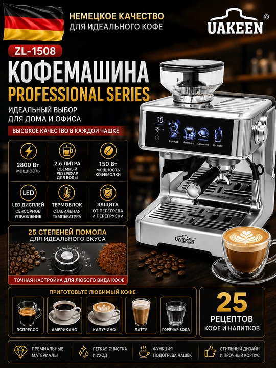 Кофемашина UAKEEN ZL 1508 - 