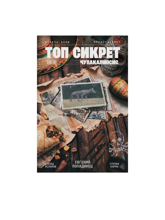 Комикс утопия шоу Utopia Show «Топ Сикрет. Чупакалипсис» 16+, 48 страниц, мягкая обложка - 