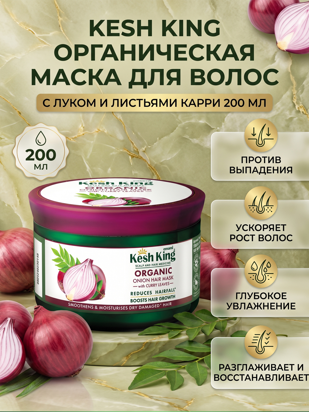 Маска для волос Kesh King с луком и листьями карри, 200 мл - 