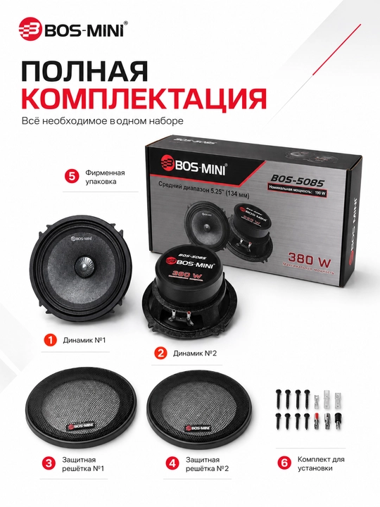 Автомобильные динамики BOS-MINI BOS-5085 5.25", 190 Вт