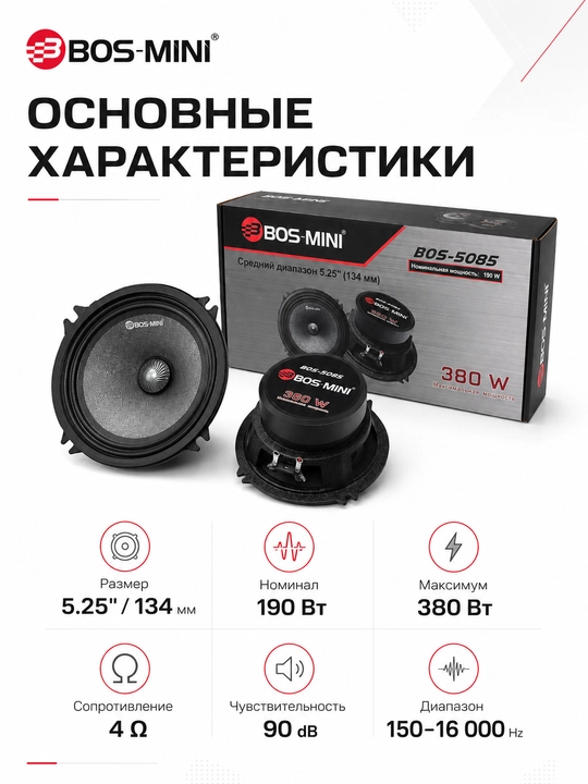Автомобильные динамики BOS-MINI BOS-5085 5.25", 190 Вт