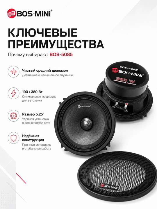 Автомобильные динамики BOS-MINI BOS-5085 5.25", 190 Вт - 