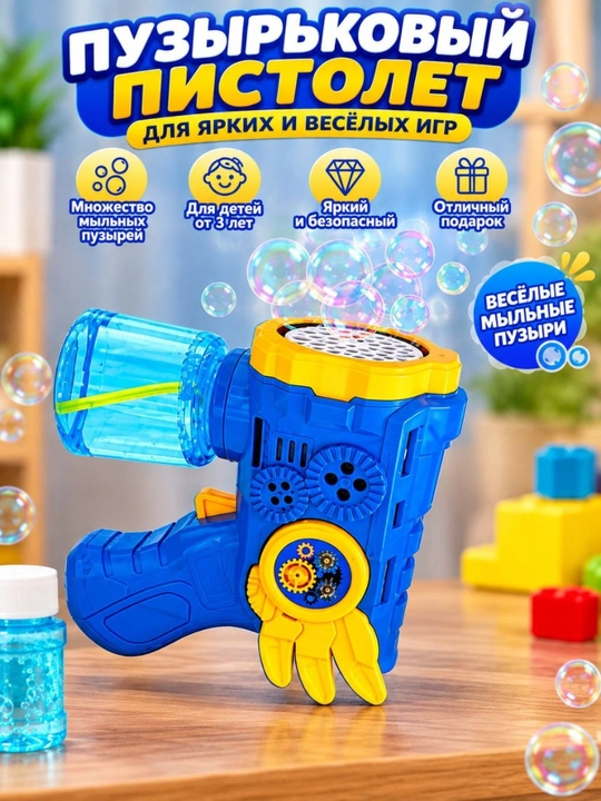 Sovun pufakchalari uchun pistolet, bolalar o‘yinchog‘i, pufak generatori, sovg‘a