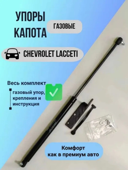 Амортизаторы капота Rival дляChevrolet Nexia 3 / Aveo / Chevrolet Gentra Lacetti