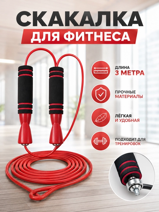 Скакалка для фитнеса с мягкими ручками, регулируемая, для кардио и похудения