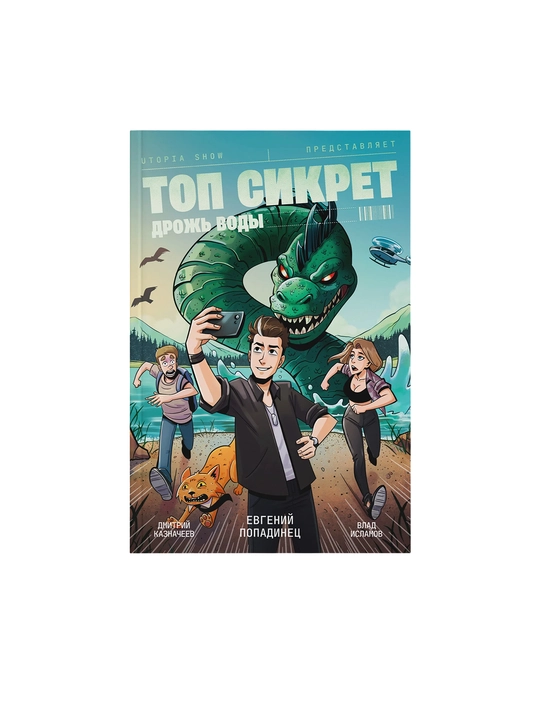 Комикс утопия шоу Utopia Show «Топ Сикрет. Дрожь воды» 16+, 48 страниц, мягкая обложка - 
