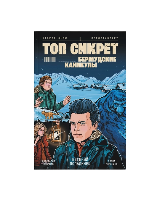 Комикс утопия шоу Utopia Show «Топ Сикрет. Бермудские каникулы» - 
