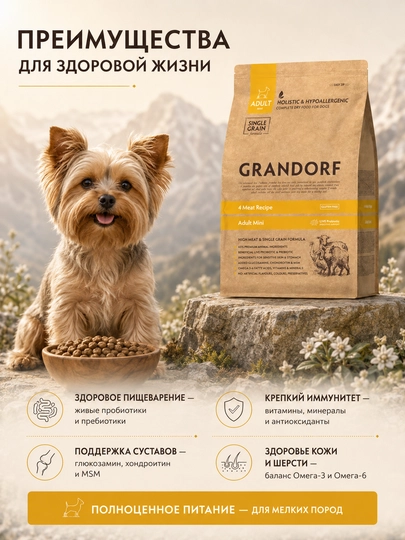 Grandorf  сухой корм, 4 вида мяса, для малых пород собак, 3 кг