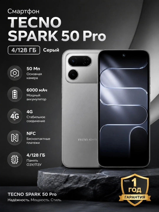 Смартфон TECNO SPARK 50 Pro 4/128 ГБ, Серый - 