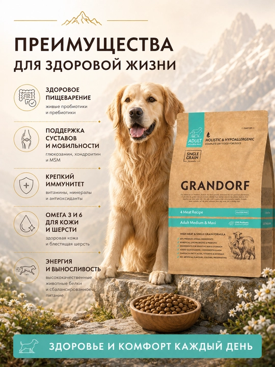 Grandorf quruq ozuqasi, 4 turdagi go‘sht, o‘rta va yirik zotli itlar uchun, 10 kg
