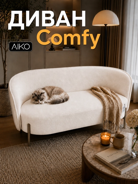 Divan AIKO Comfy, uy va offis uchun, metall oyoqlari, 150 x 70 x 72 sm - 