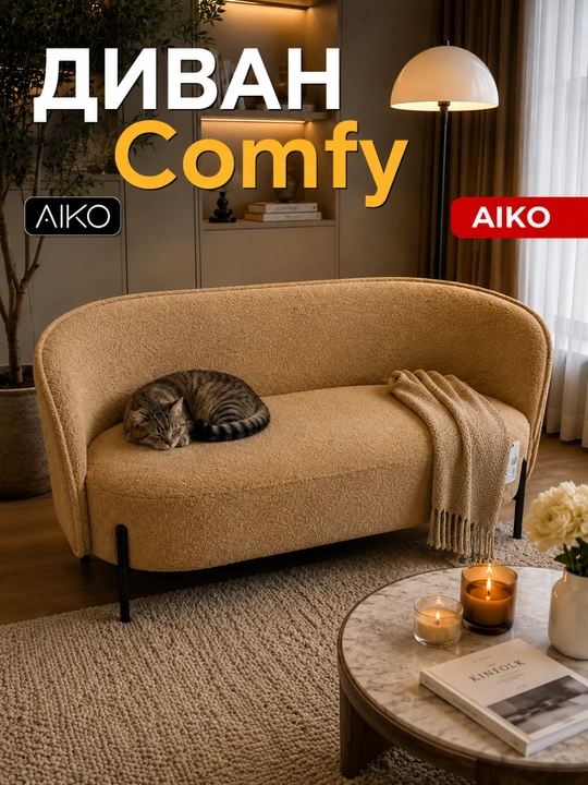 Divan AIKO Comfy, uy va offis uchun, metall oyoqlari, 150 x 70 x 72 sm - 