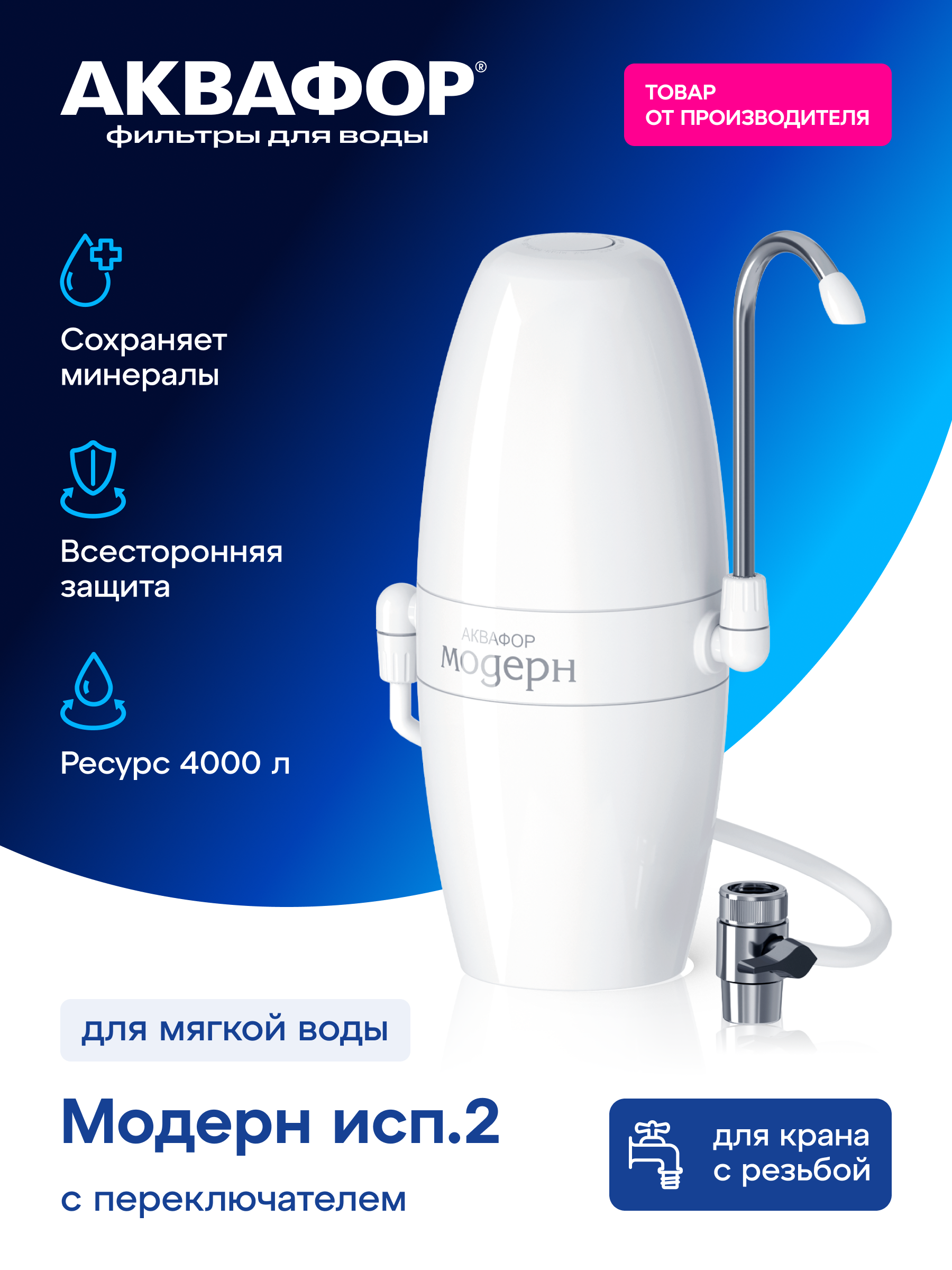 Aquaphor "Modern-2" kranga o‘rnatiladigan filtr-nasadka - 