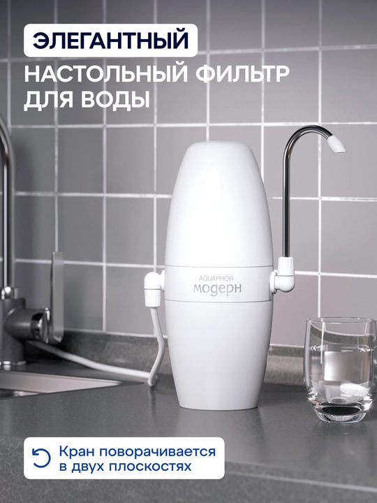 Aquaphor "Modern-2" kranga o‘rnatiladigan filtr-nasadka