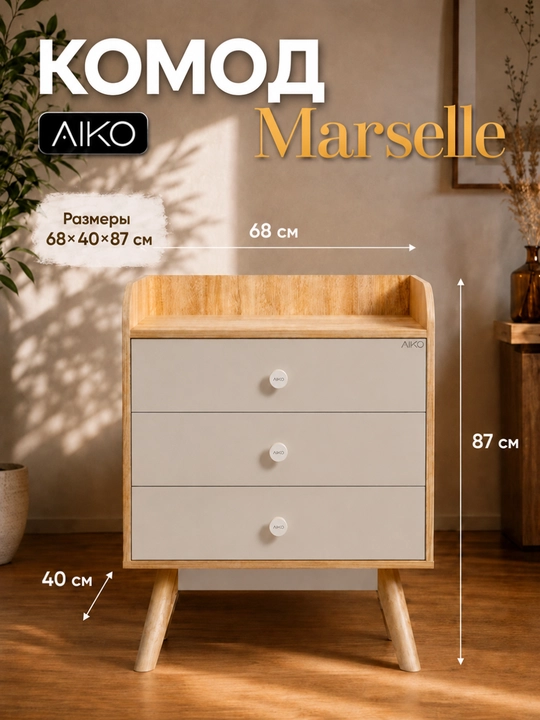 Комод для вещей AIKO Marselle, фурнитура Hettich, мебель комод, австрийский ЛДСП