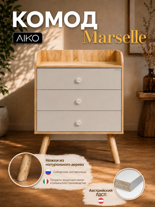 Комод для вещей AIKO Marselle, фурнитура Hettich, мебель комод, австрийский ЛДСП