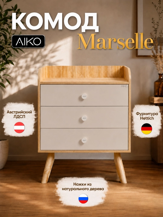 Комод для вещей AIKO Marselle, фурнитура Hettich, мебель комод, австрийский ЛДСП - 