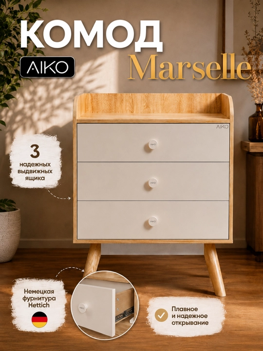 Комод для вещей AIKO Marselle, фурнитура Hettich, мебель комод, австрийский ЛДСП