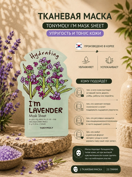 Yuz uchun matoli niqob Tony Moly I’m Mask Sheet, 21 g, yuz uchun, elastiklik va tonus - 