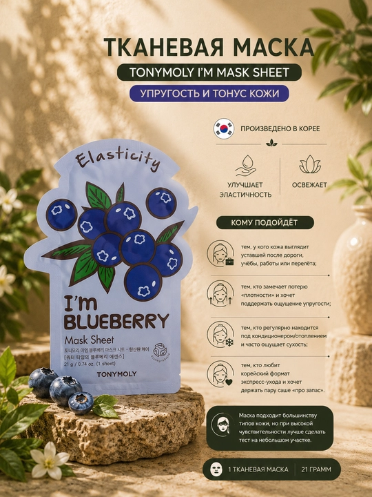 Yuz uchun matoli niqob Tony Moly I’m Mask Sheet, 21 g, yuz uchun, elastiklik va tonus - 