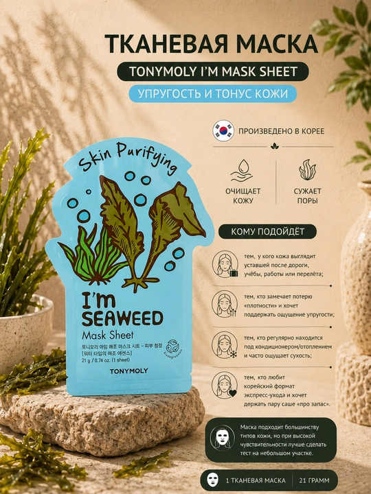 Yuz uchun matoli niqob Tony Moly I’m Mask Sheet, 21 g, yuz uchun, elastiklik va tonus - 