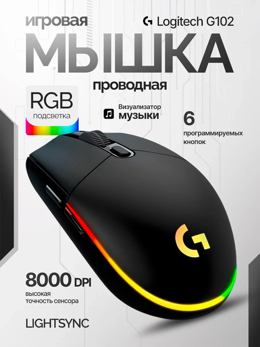 Logitech G102 LIGHTSYNC simli sichqonchasi,RGB yoruglik, 8000 DPI, 6 tugma, Logitech G HUB - 
