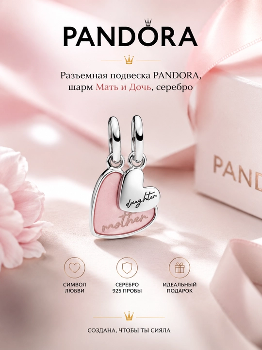 Разъемная подвеска-шарм PANDORA «Мать и Дочь», серебро 925, 793766C01 - 