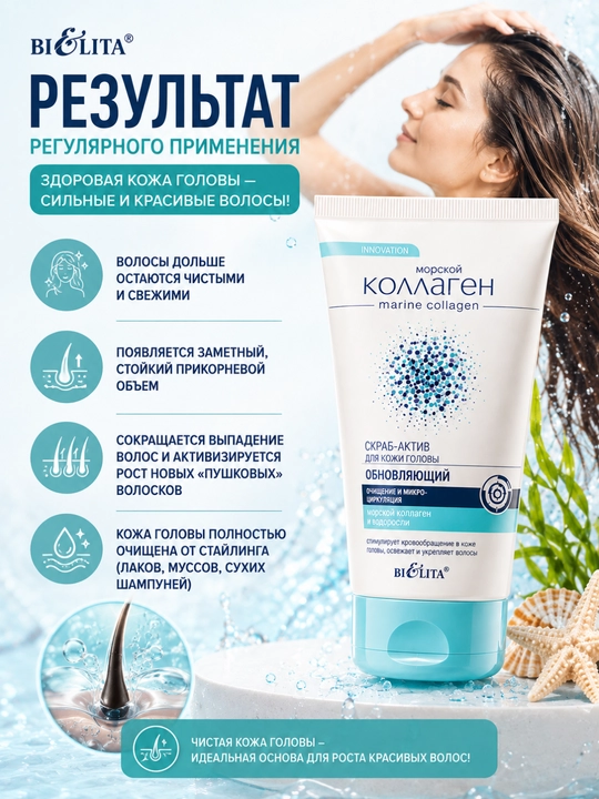 Скраб-актив Bielita для кожи головы, морской коллаген, 150 мл