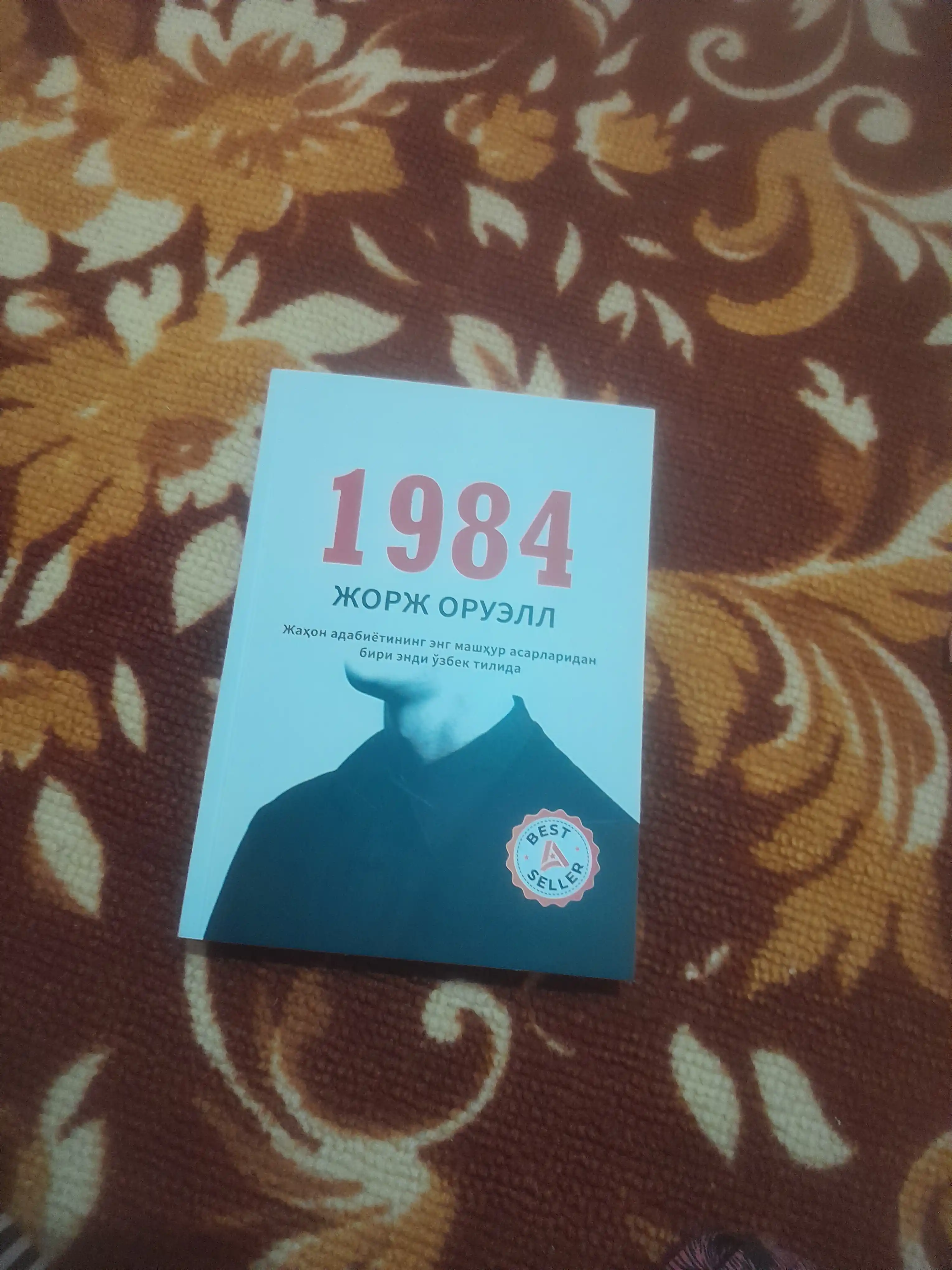 1984: Тоталитар тузум даҳшатлари, на узбекском языке, Жорж Оруэлл