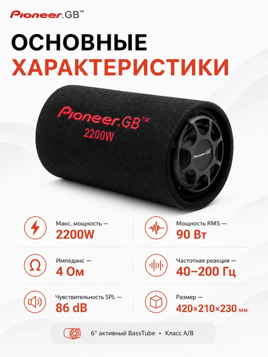 Активный сабвуфер Pioneer.GB MVH-3060U 6", 2200 Вт