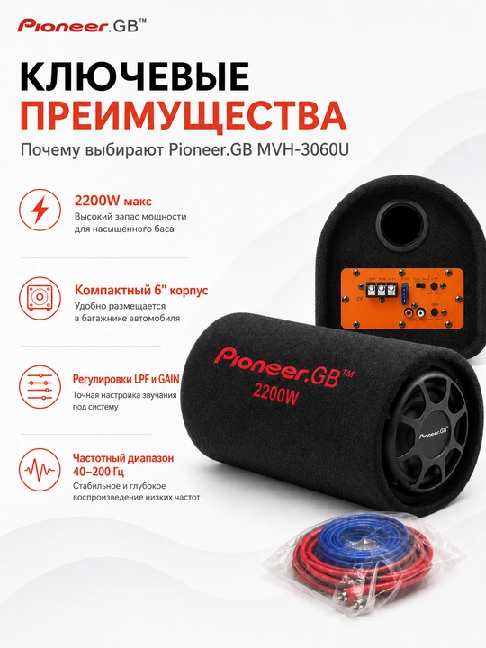 Активный сабвуфер Pioneer.GB MVH-3060U 6", 2200 Вт