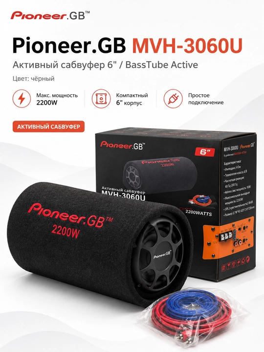 Активный сабвуфер Pioneer.GB MVH-3060U 6", 2200 Вт - 