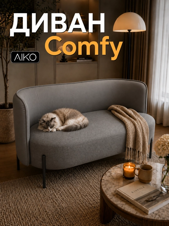 Divan AIKO Comfy, uy va offis uchun, metall oyoqlari, 150 x 70 x 72 sm - 