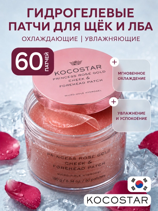 Патчи для щёк и лба KOCOSTAR Princess Rose Gold - 