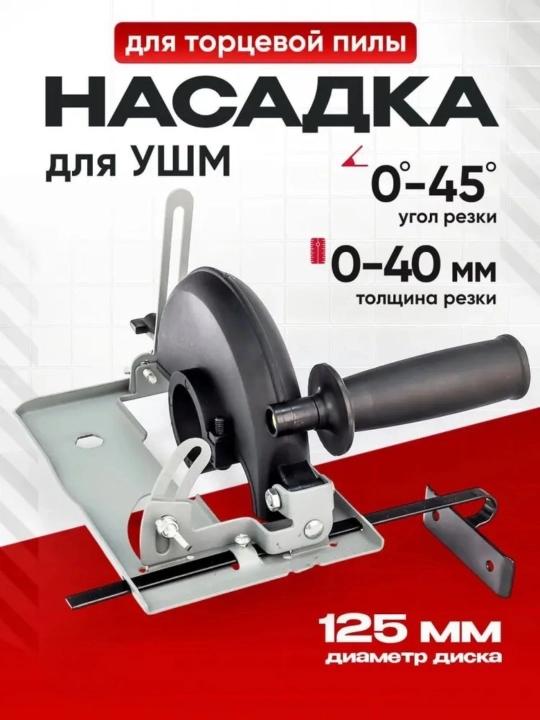 Насадка-циркулярная пила для УШМ (болгарки) - 