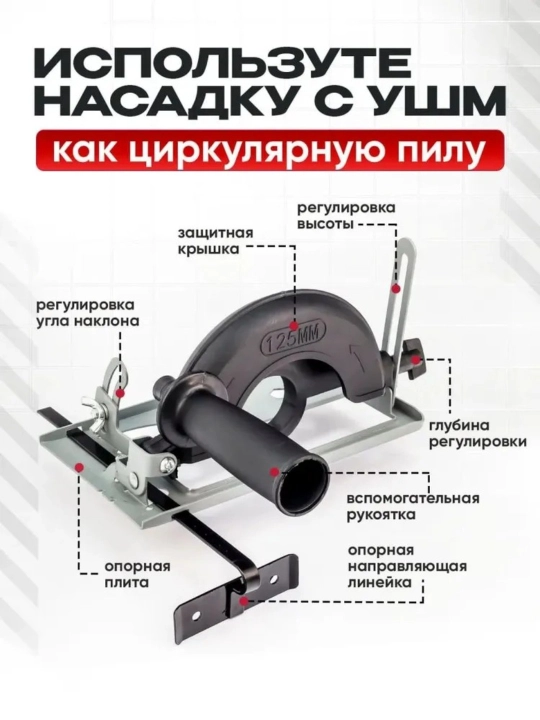 Насадка-циркулярная пила для УШМ (болгарки)