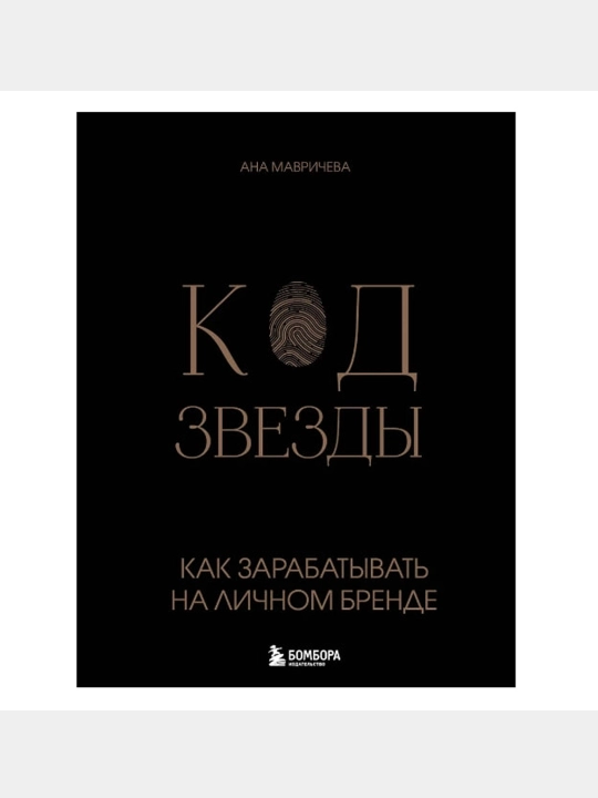 Ана Мавричева: Код звезды. Как зарабатывать на личном бренде - 