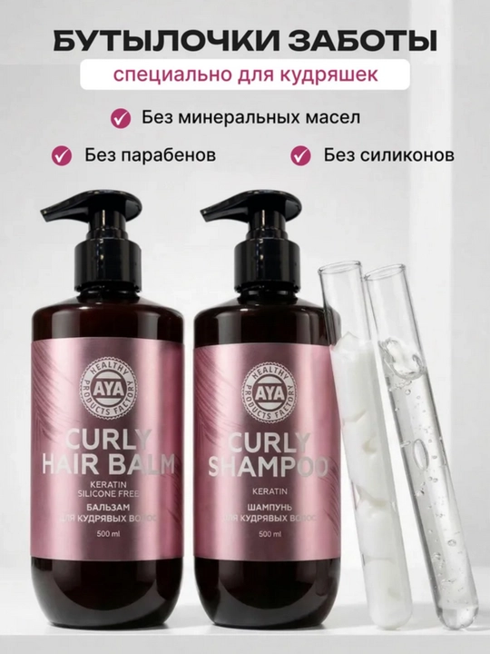 Шампунь для кудрявых волос AYA, кудрявый метод, для кудрявых, 500 мл