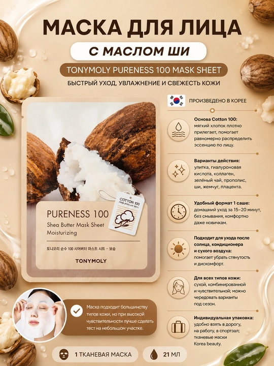 Yuz uchun niqob TONYMOLY PURENESS 100 Mask Sheet, 21 ml: ulitka, gialuron, kollagen - 