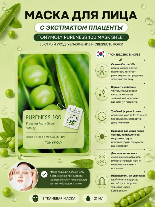 Yuz uchun niqob TONYMOLY PURENESS 100 Mask Sheet, 21 ml: ulitka, gialuron, kollagen - 
